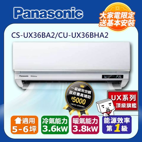 【Panasonic 國際牌】5-6坪《冷暖型-UX頂級旗艦系列》變頻分離式空調CS-UX36BA2/CU-UX36BHA2 ◆含運送+拆箱定位+舊機回收