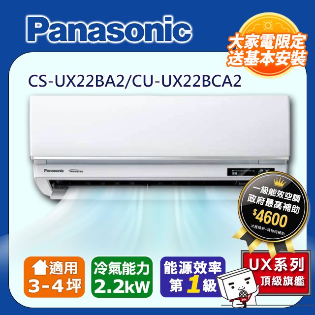 Panasonic 國際牌 3-4坪《冷專型-UX頂級旗艦系列》變頻分離式空調CS-UX22BA2/CU-UX22BCA2 含運送+拆箱定位+舊機回收