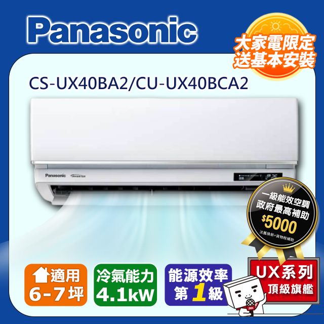 Panasonic 國際牌 6-7坪《冷專型-UX頂級旗艦系列》變頻分離式空調CS-UX40BA2/CU-UX40BCA2 含運送+拆箱定位+舊機回收