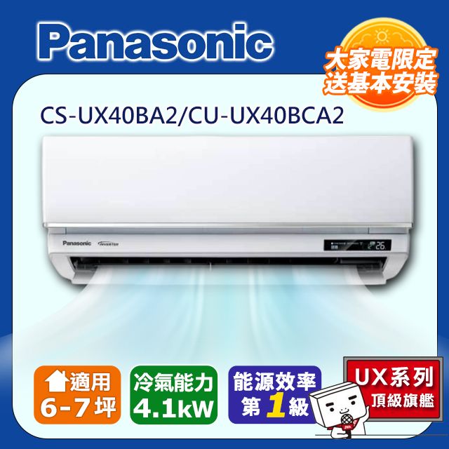 Panasonic 國際牌 6-7坪《冷專型-UX頂級旗艦系列》變頻分離式空調CS-UX40BA2/CU-UX40BCA2 含運送+拆箱定位+舊機回收