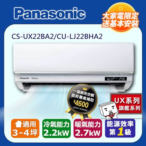 【Panasonic 國際牌】3-4坪《冷暖型-UX旗艦系列》變頻分離式空調CS-UX22BA2/CU-LJ22BHA2 ◆含運送+拆箱定位+舊機回收
