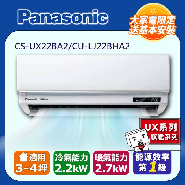 Panasonic 國際牌 3-4坪《冷暖型-UX旗艦系列》變頻分離式空調CS-UX22BA2/CU-LJ22BHA2 含運送+拆箱定位+舊機回收