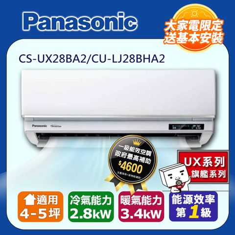 【Panasonic 國際牌】4-5坪《冷暖型-UX旗艦系列》變頻分離式空調CS-UX28BA2/CU-LJ28BHA2 ◆含運送+拆箱定位+舊機回收