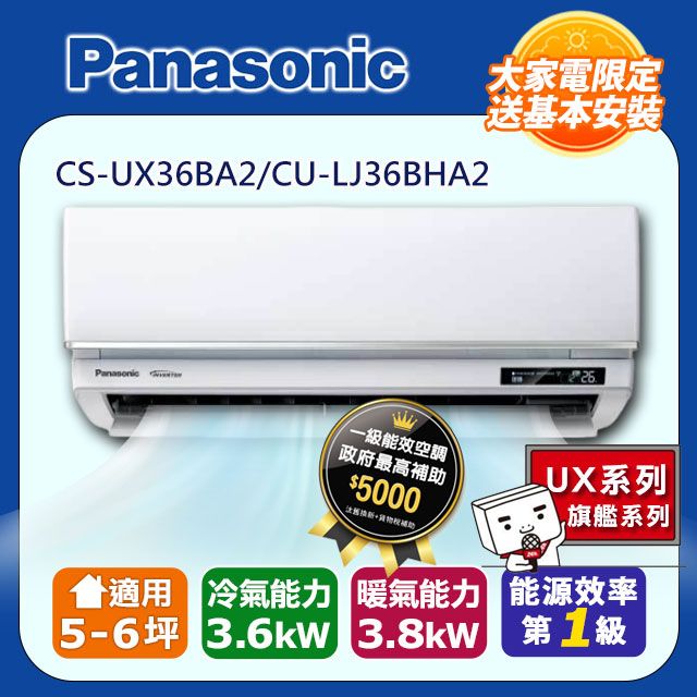 Panasonic 國際牌 5-6坪《冷暖型-UX旗艦系列》變頻分離式空調CS-UX36BA2/CU-LJ36BHA2 含運送+拆箱定位+舊機回收