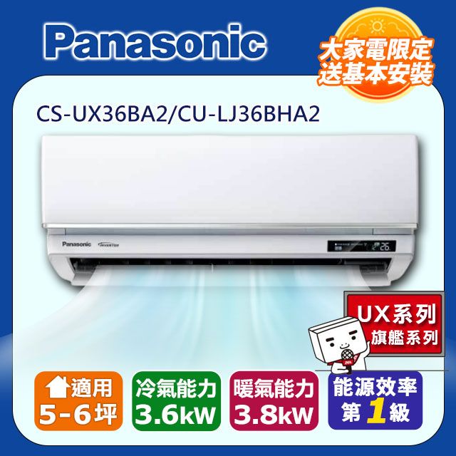 Panasonic 國際牌 5-6坪《冷暖型-UX旗艦系列》變頻分離式空調CS-UX36BA2/CU-LJ36BHA2 含運送+拆箱定位+舊機回收