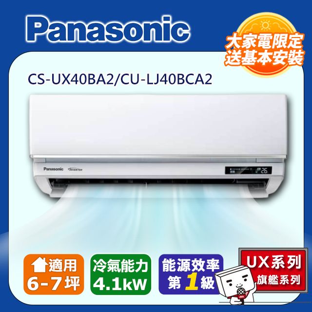 Panasonic 國際牌 6-7坪《冷專型-UX旗艦系列》變頻分離式空調CS-UX40BA2/CU-LJ40BCA2 含運送+拆箱定位+舊機回收