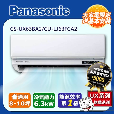 【Panasonic 國際牌】8-10坪《冷專型-UX旗艦系列》變頻分離式空調CS-UX63BA2/CU-LJ63FCA2 ◆含運送+拆箱定位+舊機回收