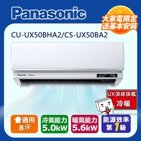 【Panasonic 國際牌】8坪《冷暖型-UX頂級旗艦系列》變頻分離式空調CU-UX50BHA2/CS-UX50BA2 ◆含運送+拆箱定位+舊機回收