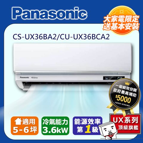 Panasonic 國際牌 5-6坪《冷專型-UX頂級旗艦系列》變頻分離式空調CS-UX36BA2/CU-UX36BCA2 含運送+拆箱定位+舊機回收