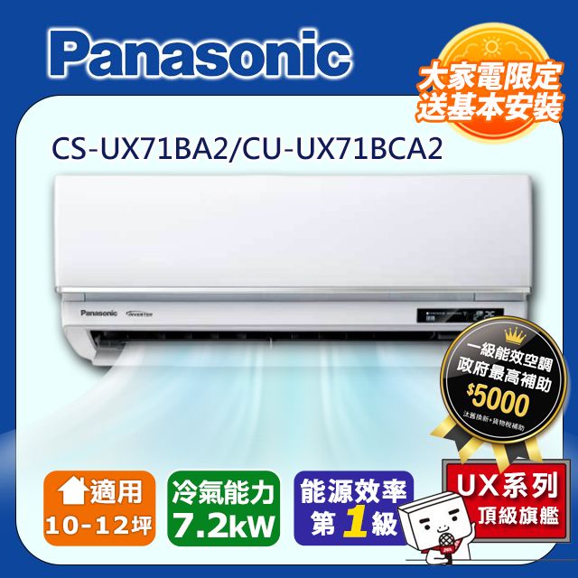 Panasonic 國際牌 10-12坪《冷專型-UX頂級旗艦系列》變頻分離式空調CS-UX71BA2/CU-UX71BCA2 含運送+拆箱定位+舊機回收