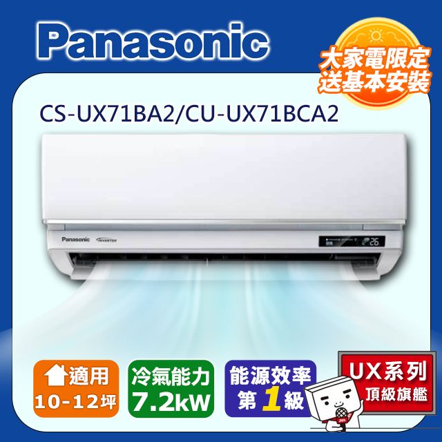 Panasonic 國際牌 10-12坪《冷專型-UX頂級旗艦系列》變頻分離式空調CS-UX71BA2/CU-UX71BCA2 含運送+拆箱定位+舊機回收