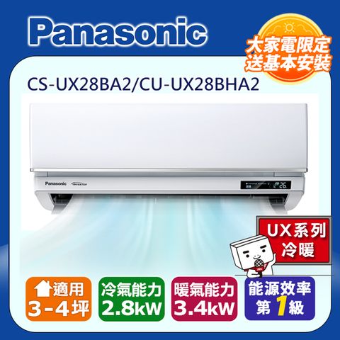 【Panasonic 國際牌】《冷暖型-UX頂級旗艦系列》變頻分離式空調CS-UX28BA2/CU-UX28BHA2 ◆含運送+拆箱定位+舊機回收