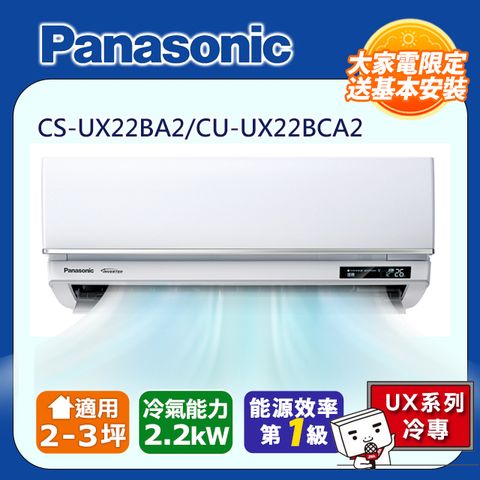 Panasonic 國際牌 《冷專型-UX頂級旗艦系列》變頻分離式空調CS-UX22BA2/CU-UX22BCA2 含運送+拆箱定位+舊機回收