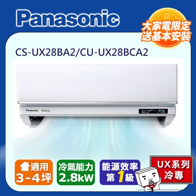 Panasonic 國際牌 《冷專型-UX頂級旗艦系列》變頻分離式空調CS-UX28BA2/CU-UX28BCA2 含運送+拆箱定位+舊機回收