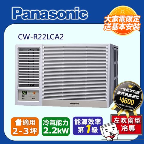 【Panasonic 國際牌】2-3坪《冷專型-左吹》變頻分離式空調CW-R22LCA2 ◆含運送+拆箱定位+舊機回收