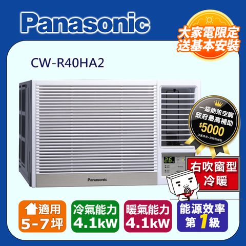 Panasonic 國際牌 5-7坪《冷暖型-R系列》變頻窗型空調CW-R40HA2含運送+基本安裝+回收舊機