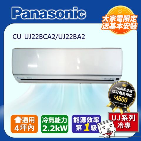 Panasonic 國際牌 4坪內《單冷型-UJ系列》變頻分離式冷氣 CU-UJ22BCA2/UJ22BA2 含運送+拆箱定位+舊機回收