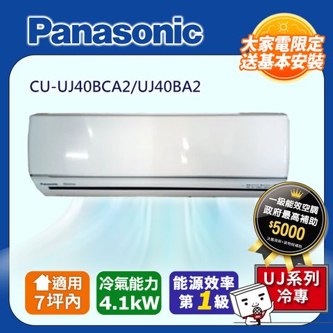 Panasonic 國際牌 7坪內《單冷型-UJ系列》變頻分離式冷氣 CU-UJ40BCA2/UJ40BA2 含運送+拆箱定位+舊機回收