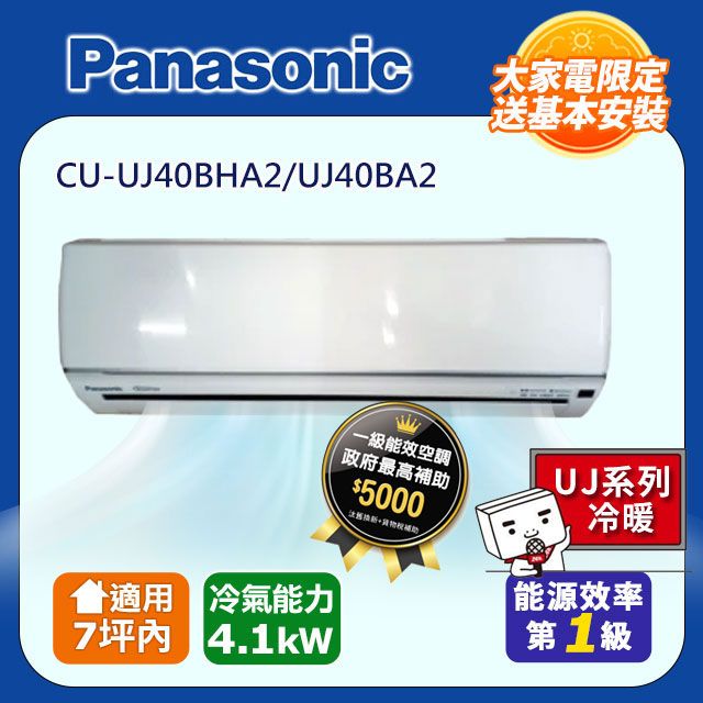 Panasonic 國際牌 7坪內《冷暖型-UJ系列》變頻分離式冷氣 CU-UJ40BHA2/UJ40BA2 含運送+拆箱定位+舊機回收