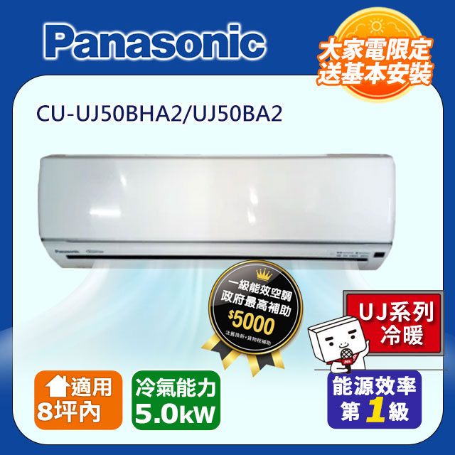 Panasonic 國際牌 8坪內《冷暖型-UJ系列》變頻分離式冷氣 CU-UJ50BHA2/UJ50BA2 含運送+拆箱定位+舊機回收