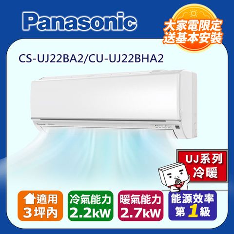 Panasonic 國際牌 2-3坪 R32 一級能效UJ系列變頻冷暖分離式冷氣(CU-UJ22BHA2/CS-UJ22BA2)