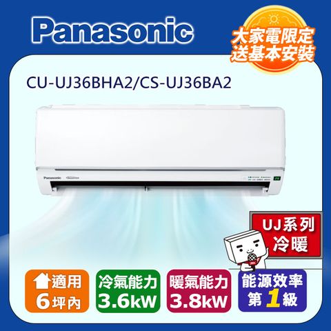 Panasonic 國際牌 5-6坪 R32 一級能效UJ系列變頻冷暖分離式冷氣(CU-UJ36BHA2/CS-UJ36BA2)