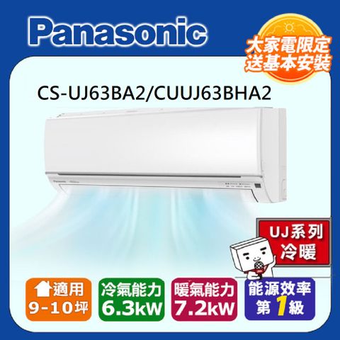 Panasonic 國際牌 10坪內 R32 一級能效UJ系列變頻冷暖分離式冷氣(CU-UJ63BHA2/CS-UJ63BA2)