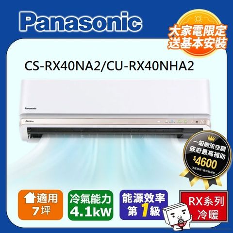 Panasonic 國際牌 一級《變頻冷暖》RX頂級系列分離式空調CS-RX40NA2/CU-RX40NHA2