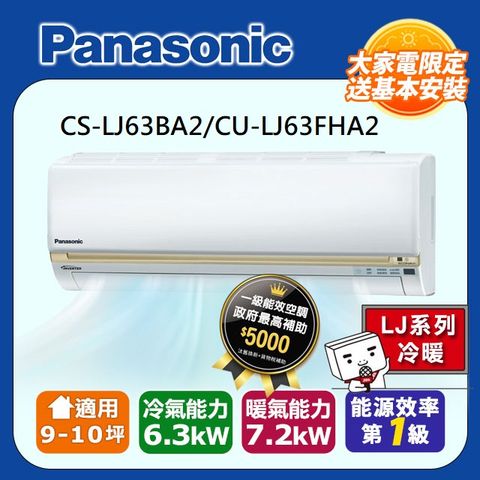 Panasonic國際牌《冷暖變頻》精緻LJ系列分離式CS-LJ63BA2/CU-LJ63FHA2