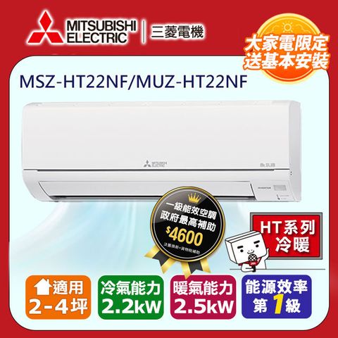 MITSUBISHI 三菱 【 電機】2-4坪《冷暖型-HT系列》變頻分離式空調MSZ-HT22NF/MUZ-HT22NF 含運送+拆箱定位+舊機回收