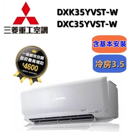MITSUBISHI 三菱重工R32一級變頻冷專分離式空調(DXK35YVST-W/DXC35YVST-W)