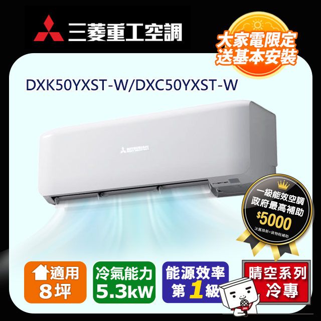  【MITSUBISHI 三菱重工】8坪《冷專型-晴空系列》變頻分離式空調DXK50YXST-W/DXC50YXST-W 含運送+拆箱定位+舊機回收