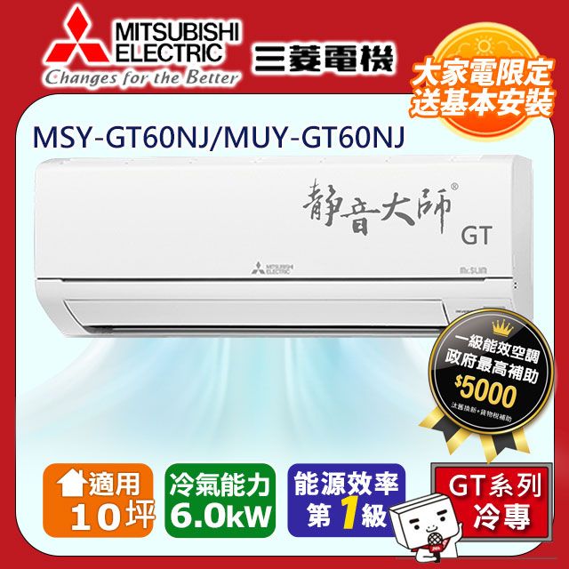 三菱電機10坪1級變頻靜音大師GT冷專分離式冷氣MSY-GT60NJ/MUY-GT60NJ