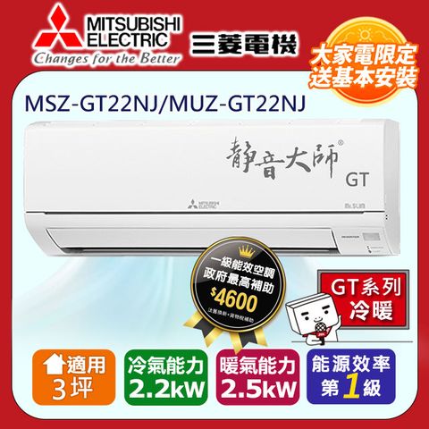 【MITSUBISHI 三菱電機】3坪1級變頻靜音大師GT冷暖分離式冷氣MSZ-GT22NJ/MUZ-GT22NJ◆含運+標準安裝+舊機回收(偏遠地區另計)