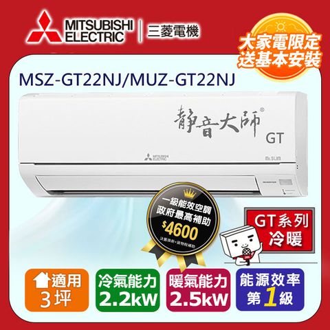 【MITSUBISHI 三菱電機】3坪1級變頻靜音大師GT冷暖分離式冷氣MSZ-GT22NJ/MUZ-GT22NJ◆含運+標準安裝+舊機回收(偏遠地區另計)