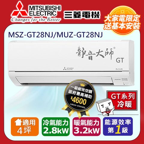 【MITSUBISHI 三菱電機】4坪1級變頻靜音大師GT冷暖分離式冷氣MSZ-GT28NJ/MUZ-GT28NJ◆含運+標準安裝+舊機回收(偏遠地區另計)