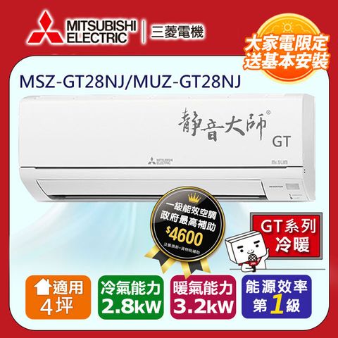 【MITSUBISHI 三菱電機】4坪1級變頻靜音大師GT冷暖分離式冷氣MSZ-GT28NJ/MUZ-GT28NJ◆含運+標準安裝+舊機回收(偏遠地區另計)