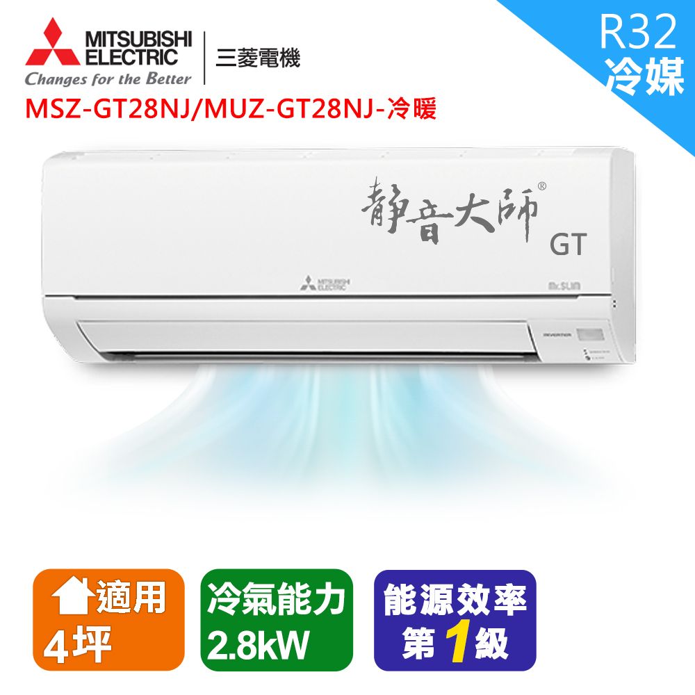 三菱電機4坪1級變頻靜音大師GT冷暖分離式冷氣MSZ-GT28NJ/MUZ-GT28NJ 