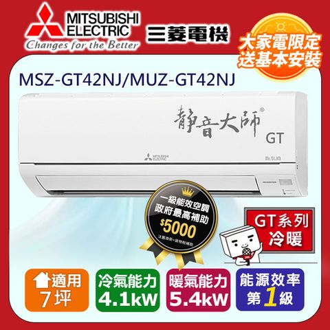 【MITSUBISHI 三菱電機】7坪1級變頻靜音大師GT冷暖分離式冷氣MSZ-GT42NJ/MUZ-GT42NJ◆含運+標準安裝+舊機回收(偏遠地區另計)