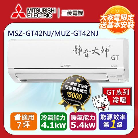 【MITSUBISHI 三菱電機】7坪1級變頻靜音大師GT冷暖分離式冷氣MSZ-GT42NJ/MUZ-GT42NJ◆含運+標準安裝+舊機回收(偏遠地區另計)