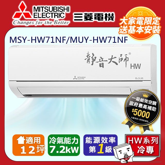 三菱電機12坪1級變頻靜音大師HW冷專分離式冷氣MSY-HW71NF/MUY-HW71NF