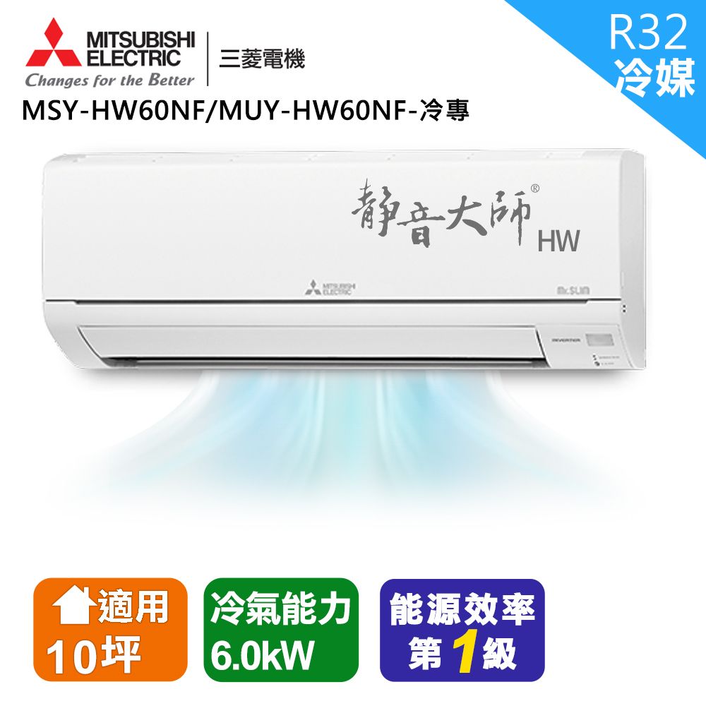 三菱電機10坪1級變頻靜音大師HW冷專分離式冷氣MSY-HW60NF/MUY-HW60NF