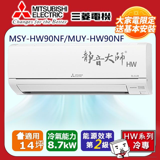 三菱電機14坪2級變頻靜音大師HW冷專分離式冷氣MSY-HW90NF/MUY-HW90NF