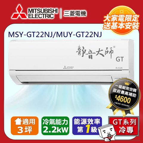 MITSUBISHI 三菱 【 電機】3坪1級變頻靜音大師GT冷專分離式冷氣MSY-GT22NJ/MUY-GT22NJ 含運+標準安裝+舊機回收(偏遠地區另計)