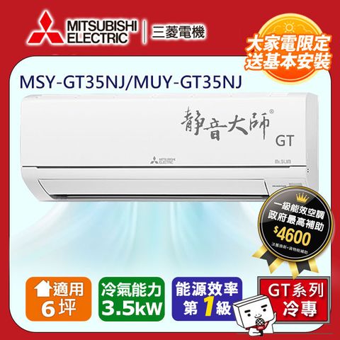 【MITSUBISHI 三菱電機】6坪1級變頻靜音大師GT冷專分離式冷氣MSY-GT35NJ/MUY-GT35NJ