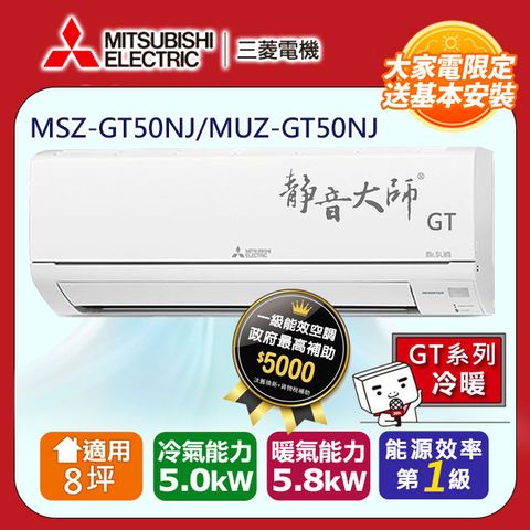 【MITSUBISHI 三菱電機】8坪1級變頻靜音大師GT冷暖分離式冷氣MSZ-GT50NJ/MUZ-GT50NJ