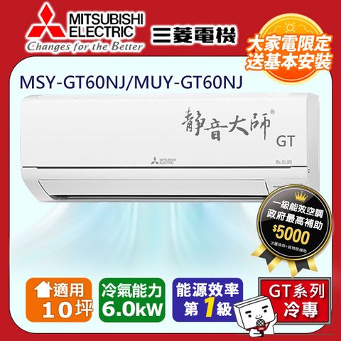 【MITSUBISHI 三菱電機】10坪1級變頻靜音大師GT冷專分離式冷氣MSY-GT60NJ/MUY-GT60NJ