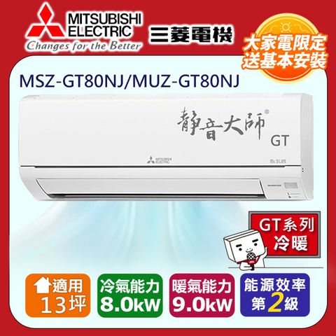 【MITSUBISHI 三菱電機】13坪2級變頻靜音大師GT冷暖分離式冷氣MSZ-GT80NJ/MUZ-GT80NJ