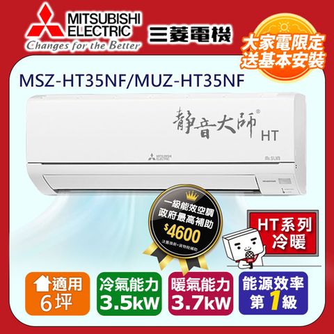 【MITSUBISHI 三菱電機】6坪1級靜音大師HT變頻冷暖分離式冷氣MSZ-HT35NF/MUZ-HT35NF