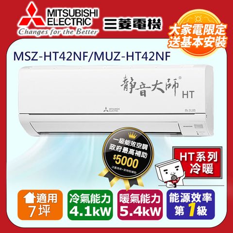 【MITSUBISHI 三菱電機】7坪1級靜音大師HT變頻冷暖分離式冷氣MSZ-HT42NF/MUZ-HT42NF
